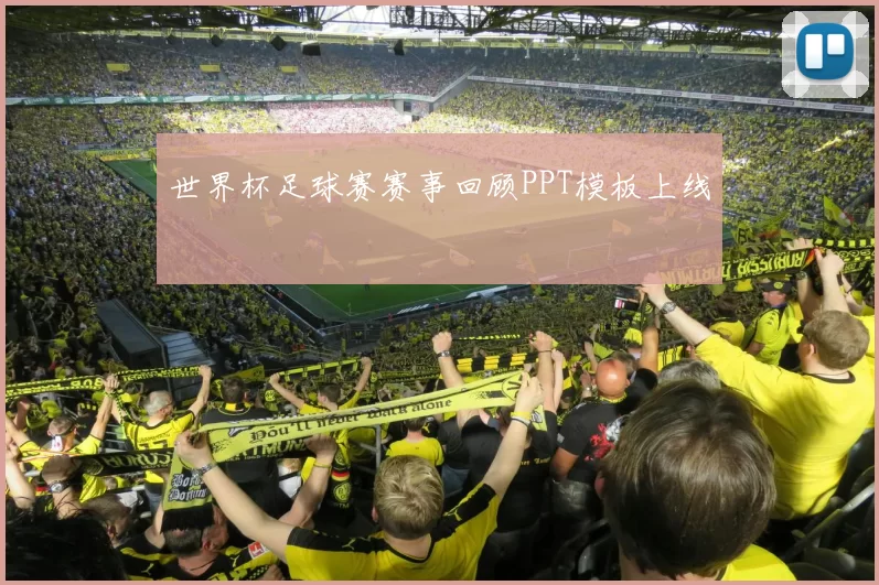 世界杯足球赛赛事回顾PPT模板上线