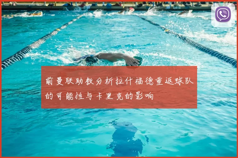 前曼联助教分析拉什福德重返球队的可能性与卡里克的影响