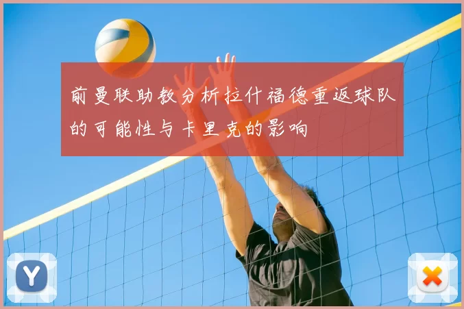 前曼联助教分析拉什福德重返球队的可能性与卡里克的影响