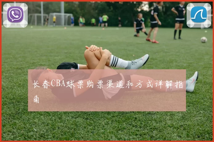 长春CBA球票购票渠道和方式详解指南