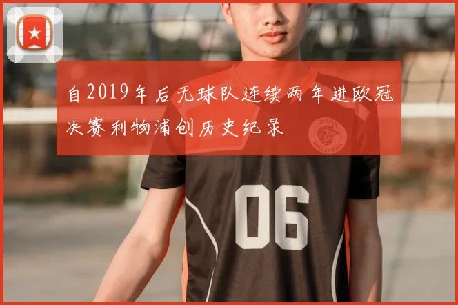 自2019年后无球队连续两年进欧冠决赛利物浦创历史纪录