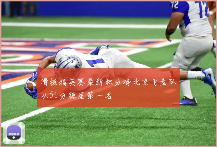 滑板精英赛最新积分榜北京飞盘队以51分稳居第一名