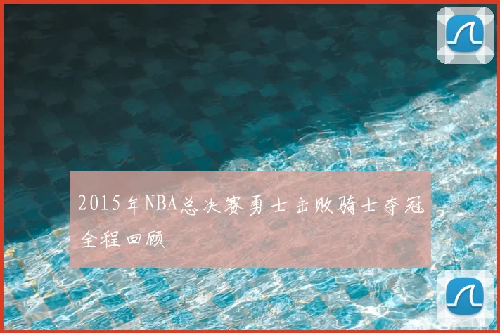 2015年NBA总决赛勇士击败骑士夺冠全程回顾