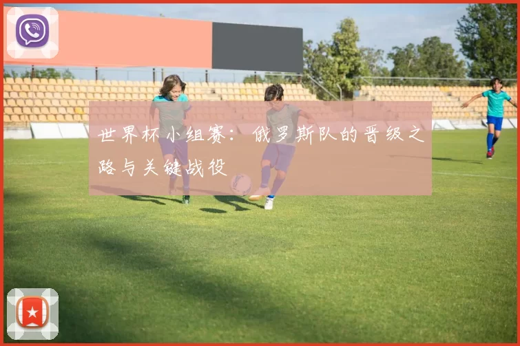 世界杯小组赛：俄罗斯队的晋级之路与关键战役