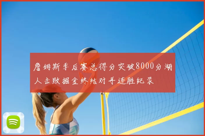 詹姆斯季后赛总得分突破8000分湖人击败掘金终结对手连胜纪录