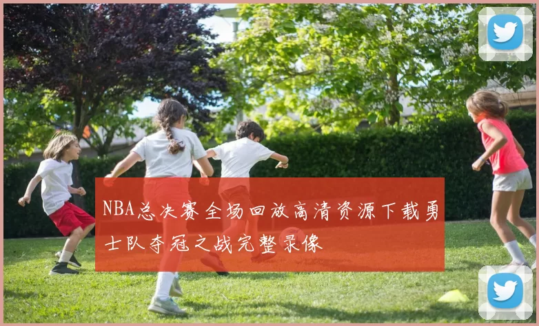 NBA总决赛全场回放高清资源下载勇士队夺冠之战完整录像