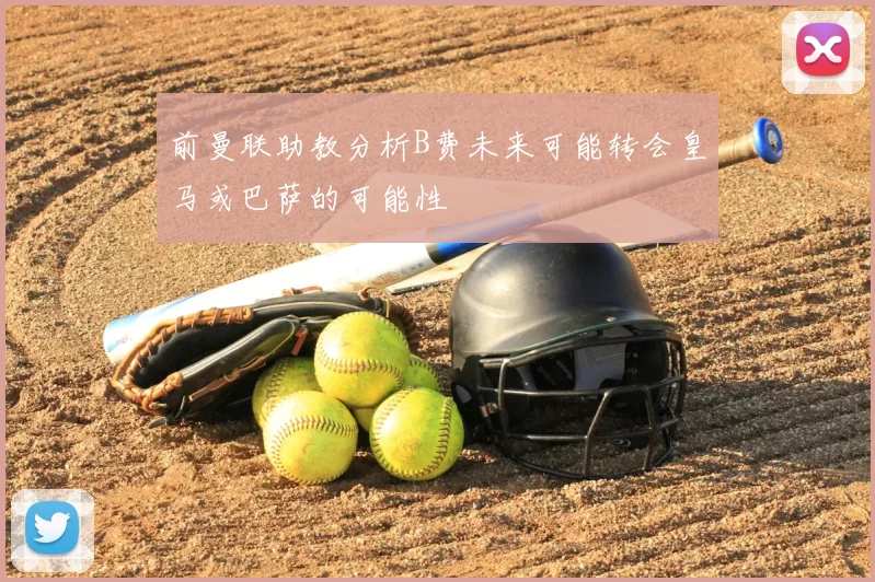 前曼联助教分析B费未来可能转会皇马或巴萨的可能性