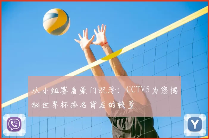 从小组赛看豪门沉浮：CCTV5为您揭秘世界杯排名背后的较量