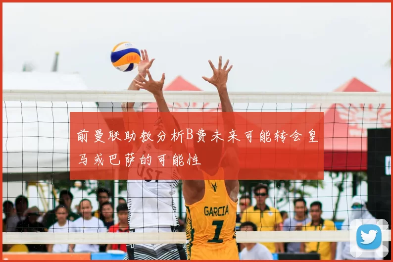 前曼联助教分析B费未来可能转会皇马或巴萨的可能性