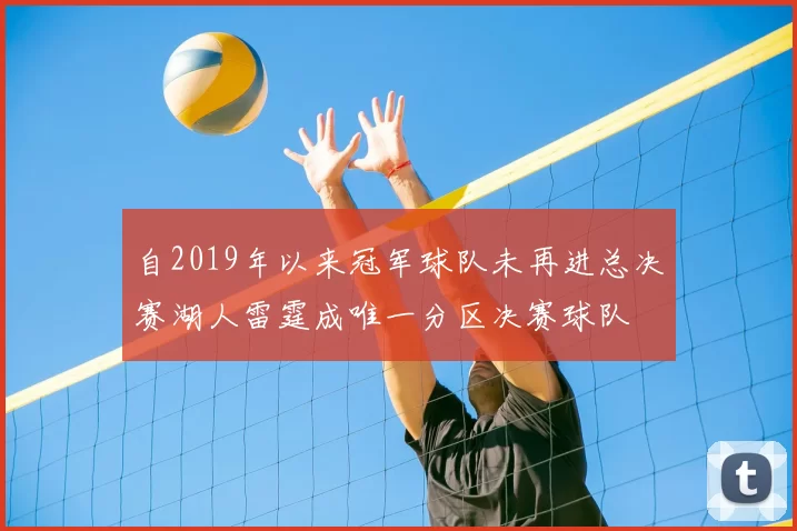 自2019年以来冠军球队未再进总决赛湖人雷霆成唯一分区决赛球队