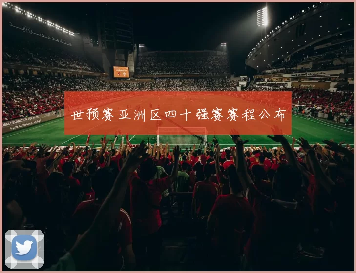 世预赛亚洲区四十强赛赛程公布